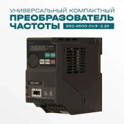 Частотный преобразователь ESQ-A500-043-2.2K 2.2кВт 380-480В