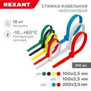 Набор хомутов 100мм; 200мм НХ-2 разноцвет. нейл. (300шт) Rexant 07-7202