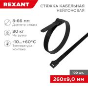 Хомут кабельный 9х260 усиленный с двойн. горизонтальным замком nylon-12 черн. (уп.100шт) Rexant 07-0269