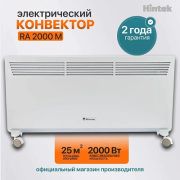 Конвектор Hintek RA 2000M